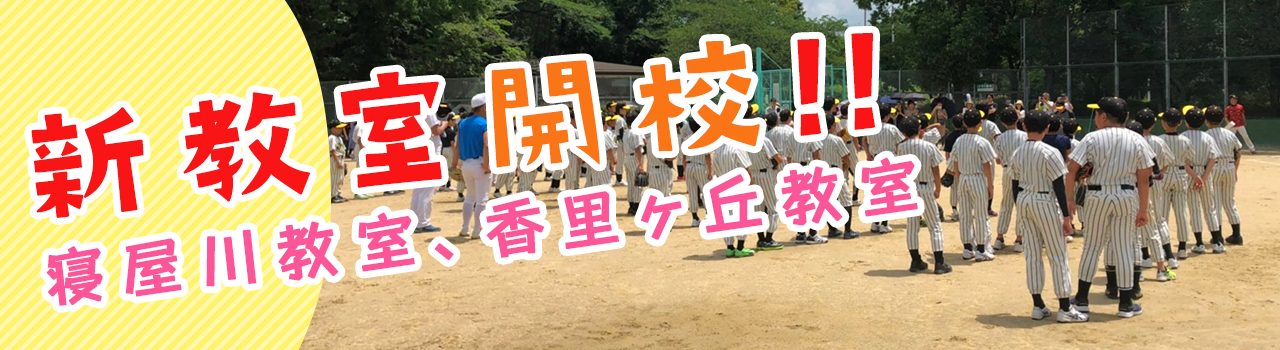 新教室開校!!寝屋川教室、香里ヶ丘教室