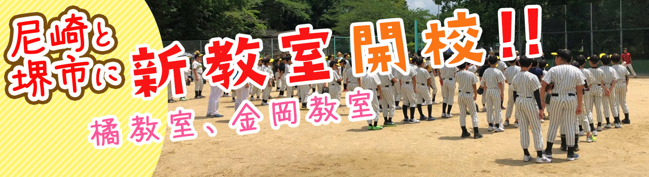 尼崎と堺市に新教室開校!!橘教室、金岡教室