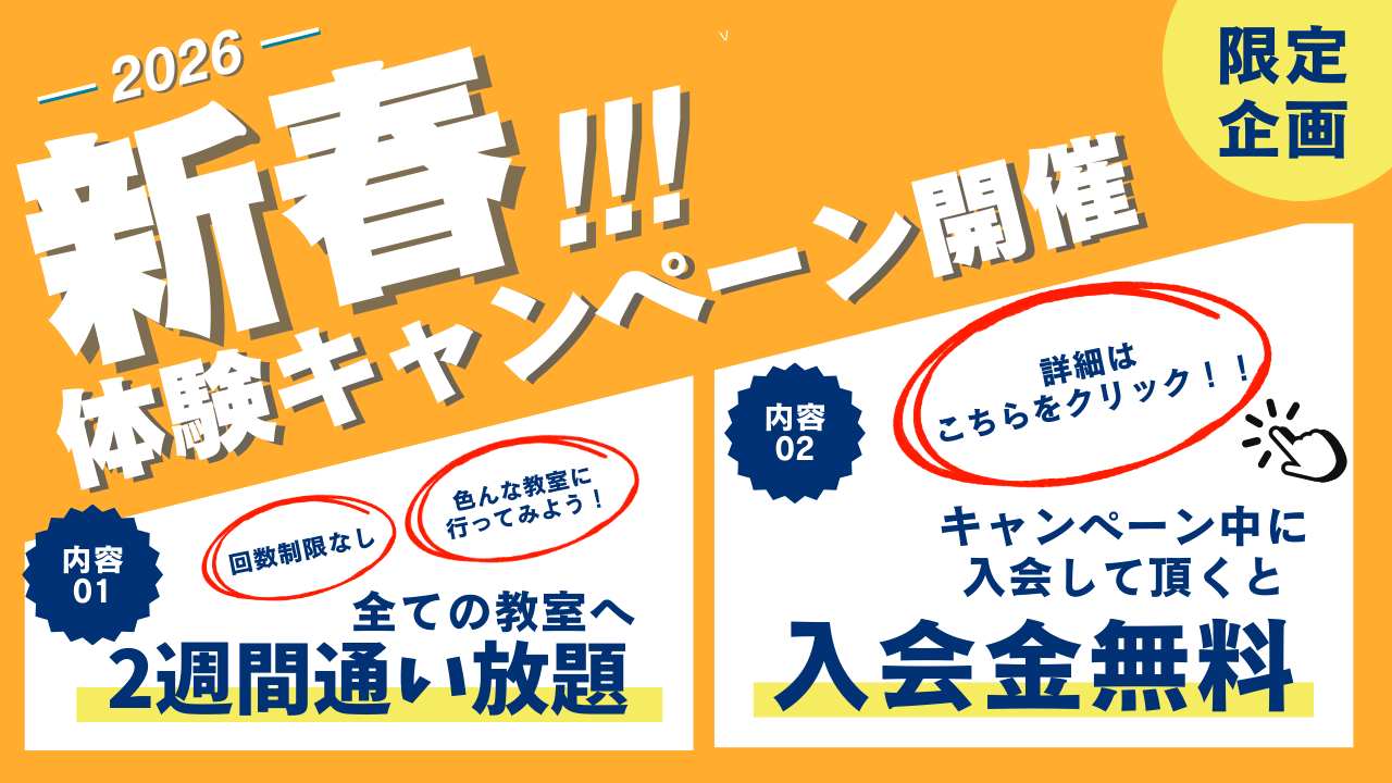 新春体験キャンペーン